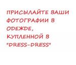 Вы в нашей одежде!